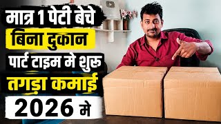 Part Time Business Idea 2026 | बिना दुकान तगड़ा मुनाफा #business #idea #howto  #startbusiness 2026 