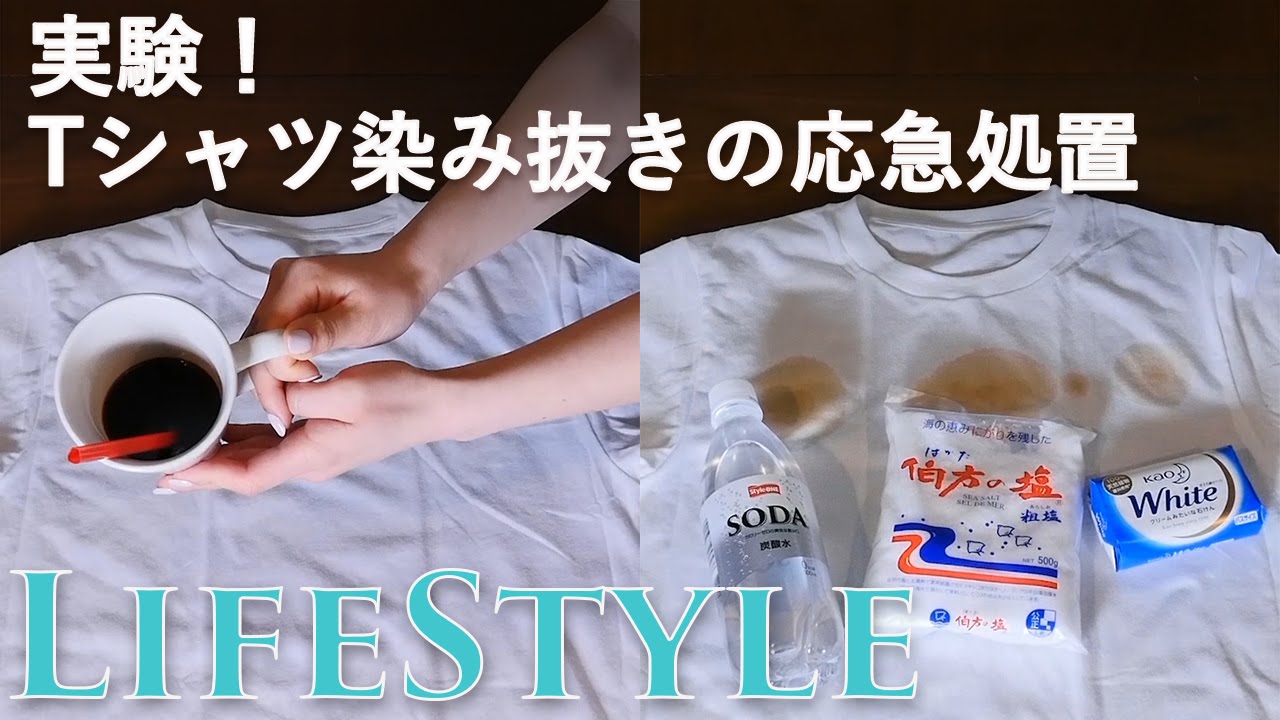 実験 Tシャツ染み抜きの応急処置 C Channelライフスタイル Youtube