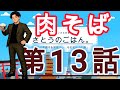 「丸源ラーメン」実食！！　第１３話　現役営業マンがリアルな仕事中のご飯をご紹介します。様々なお店と様々な料理、グルメをご紹介します！「丸源ラーメン静岡インター店　静岡市駿河区中野新田320−１」