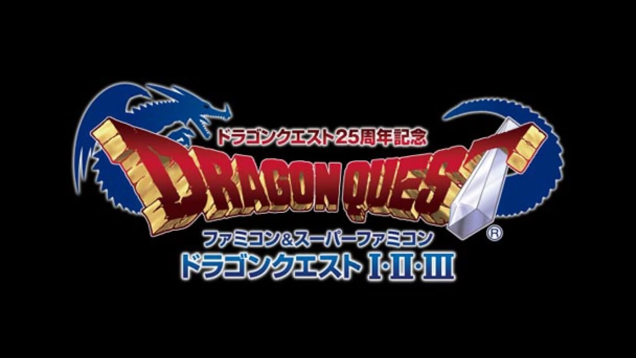 ドラゴンクエスト25周年記念 ファミコン&スーパーファミコン