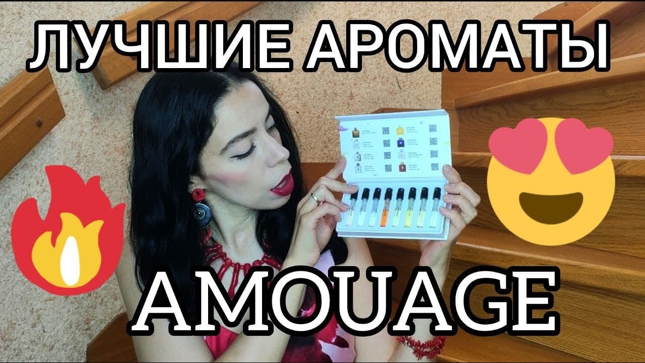Обзор лучших ароматов Amouage