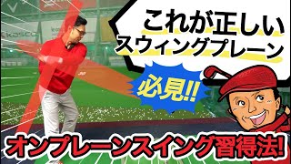 【必見！これが正しいスウィングプレーン！】オンプレーンスウイング習得法をご紹介！