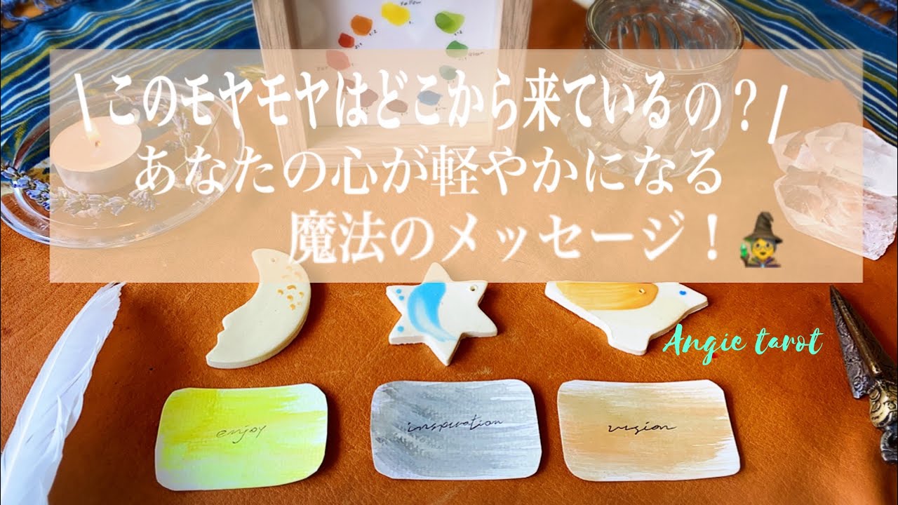 このモヤモヤはどこから来ているの あなたの心が軽やかになる魔法のメッセージ 人生の転機 アンジータロット Youtube