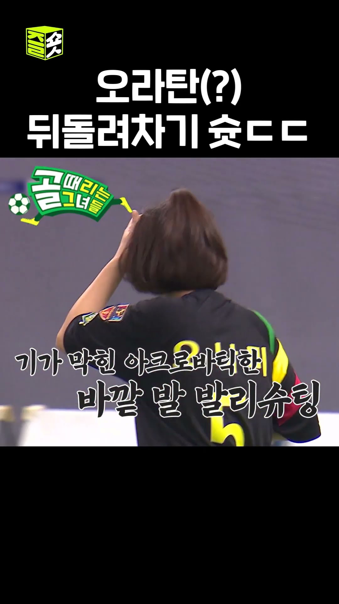 즐라탄 내한 #골때리는그녀들 #ShootingStars #SBSenter