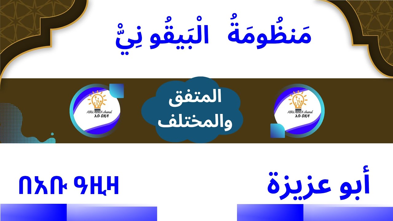 منذومة البيقوني الحديث التفق والمفتريق