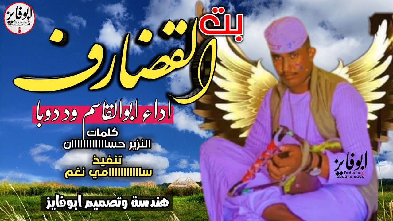 جديد2022//الفنان ابو القاسم ود دوبا//بت القضارف//اغاني سودانيه// - YouTube