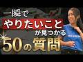 【保存版】一生モノの天職が見つかる50の質問。自分の「強み」をお金に変える極意。