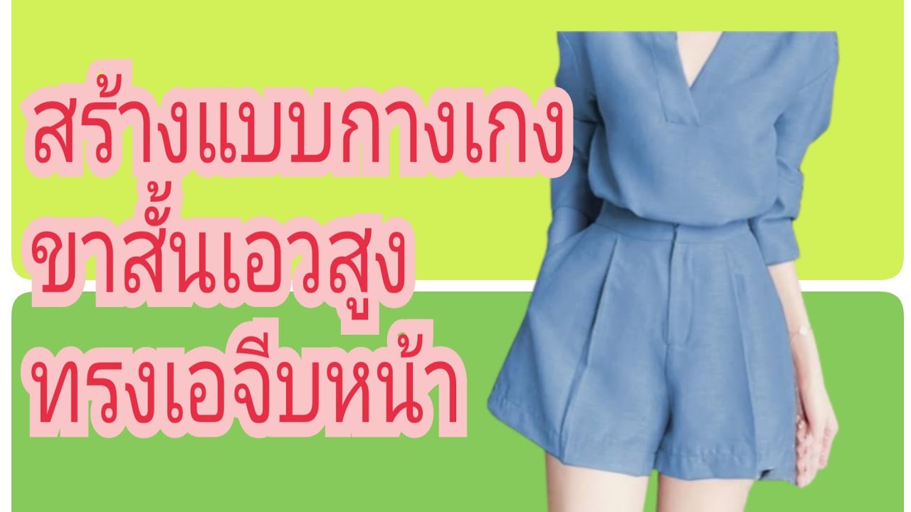 EP. 373 สร้างกางเกงขาสั้นเอวสูงทรงเอจีบหน้า#รับสร้างแพทเทิร์นตามแบบตามไซส์โทร 065-879 6146