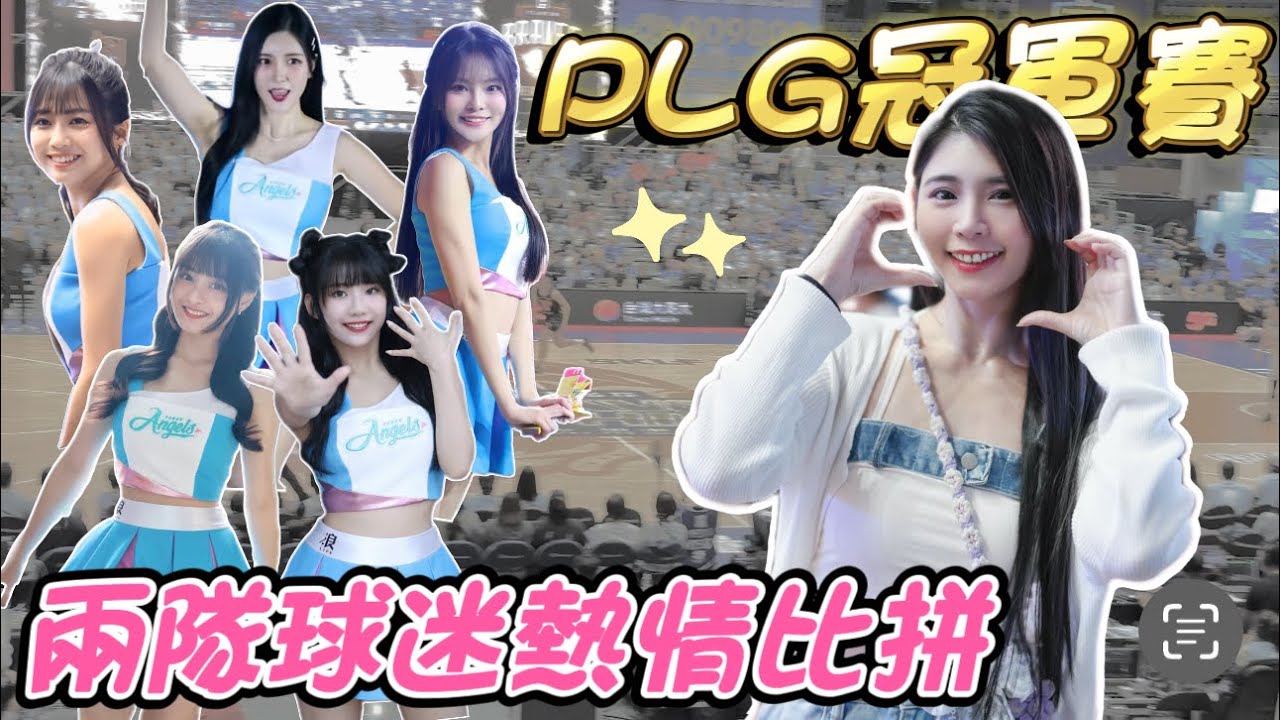 啦啦隊火力全開《PLG冠軍賽》富邦封王還是領航猿續命？雙方球迷熱情滿滿❤️｜陸筱晴