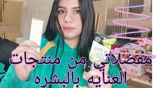 مفضلاتي من منتجات العنايه بالبشره لعام ٢٠٢١