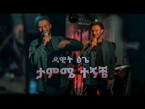 ታምሜ ተኝቼ ዳዊት ፅጌ Dawit Tsige Live Performance Ethiopian 2022 Music
