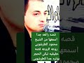 الشيخ محمود الطرشوبى قصه حقيقيه تبكى الحجر مؤثره جدا 