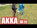 【サッカー】浮かせて裏街道!基本のAKKA解説【フットサル】 AKKA Tutorial