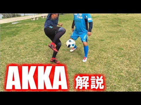 サッカー 浮かせて裏街道 基本のakka解説 フットサル Akka Tutorial Youtube