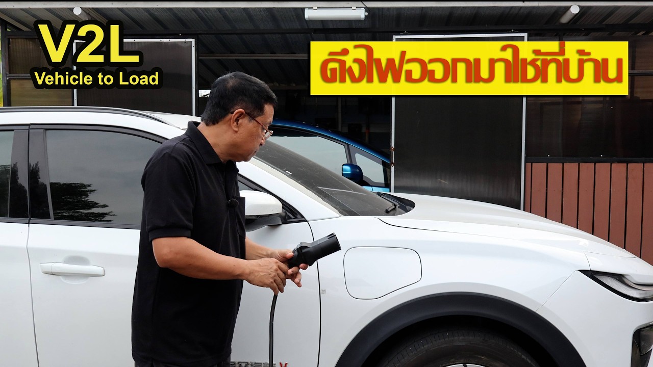 ดึงไฟจากรถ EV มาใช้ที่บ้าน V2L