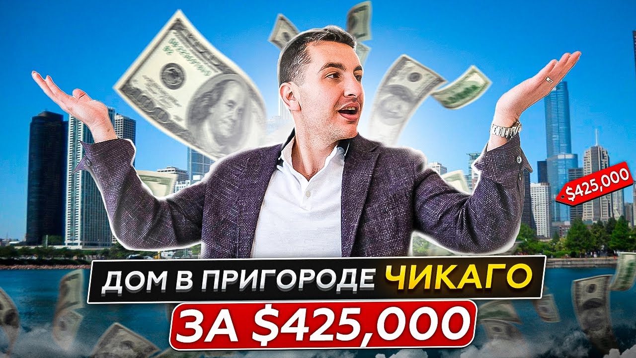 Как купить дом в пригороде Чикаго | Обзор дома и расчет ипотеки в ...
