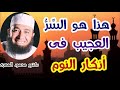 هذا هو الس ر العجيب فى أذكار النوم كنوز و أسرار دكتور محمود المصرى