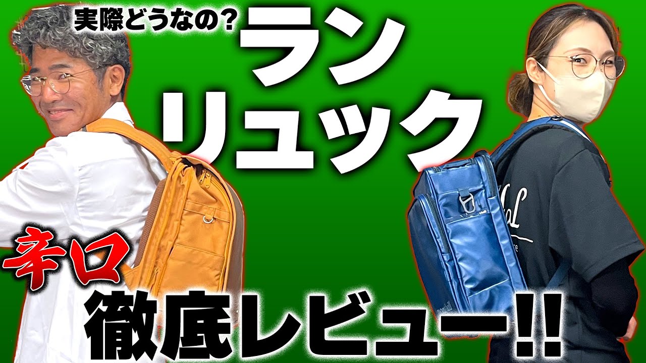 今話題!?のランリュックを辛口レビュー！【ランドセルリメイク】