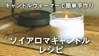 【キャンドルウォーマーで活用手作りレシピ】ソイアロマキャンドル