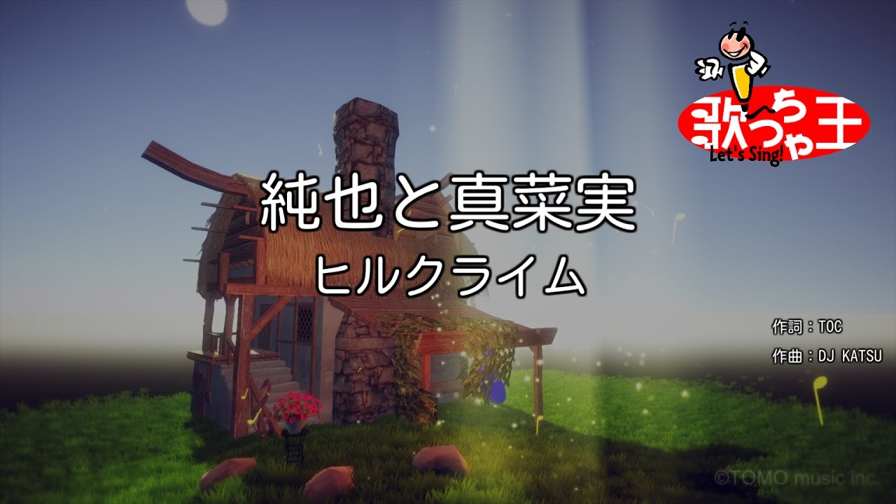 カラオケ 純也と真菜実 ヒルクライム Youtube