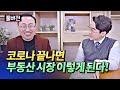 부동산전망과 다주택자를 위한 투자 조언(부동산전망2021,집값전망)ㅣ부동산김사부(김원철) 풀버전 [후랭이TV]