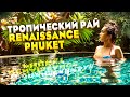 Renaissance Phuket Resort & Spa. Тропический Рай на Пхукете. Таиланд.