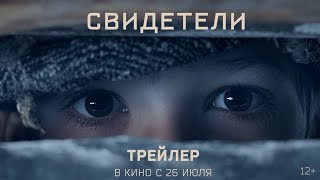 Свидетели русский трейлер 2018