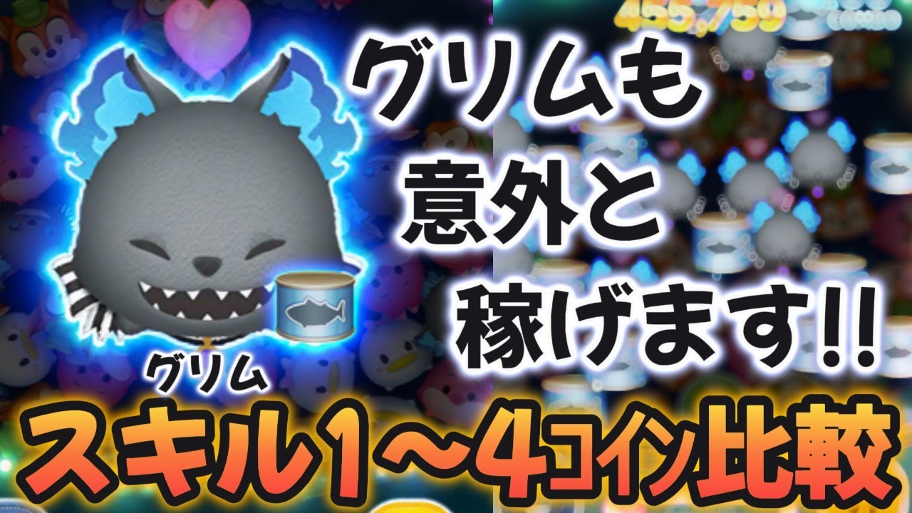 ツムツム】グリム スキル１～スキル４コイン比較検証 ～サバ缶見づらくないですか!? の巻～ - YouTube