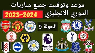 مواعيد مباريات الدوري الانجليزي يوم السبت الجوله التاسعه 9 البريميليج 2023-2024