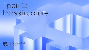 Yandex Scale 2021. Трек Infrastructure