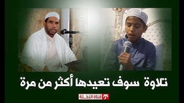 نهاوندية عالمية اترك ما حولك وتمتع بالاستماع للقارئ الشيخ عبد الفتاح حميداتو وإبنه الشبل محمد قاسم