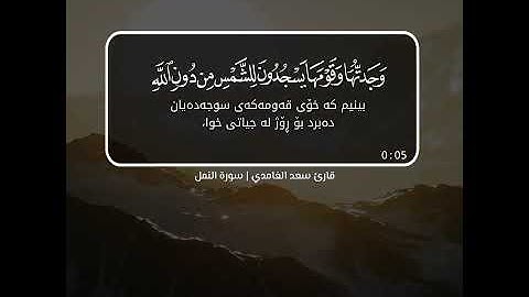 سعد الغامدي سورة النمل القران الكريم حالات واتس اب دينية 🥺💛