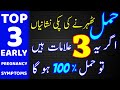 Top 3 Early Pregnancy Symptoms |Hamal ki Alamat In Urdu/Hindi |Implantation Symptoms|Pregnancy Signs