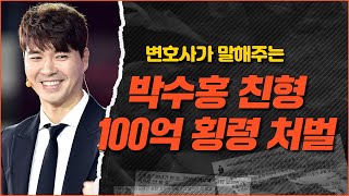 변호사가 말하는 '박수홍 친형 횡령 사건'