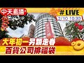 【中天直播#LIVE】大年初一另類走春 百貨公司排福袋 20240210 @CtiNews