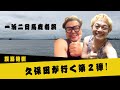 久保田が行く!第2弾! 〜那須高原純情行進曲〜