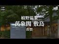 【ミノログ宿評価編】嬉野温泉 萬象閣 敷島