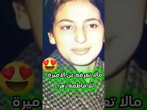 هدي هيا الاميرة للا فاطمة زهرة اخت الحسن تاني