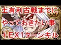 【グラブル】土有利古戦場までにやっておきたいこと+EX1ターンキル詰め合わせ!