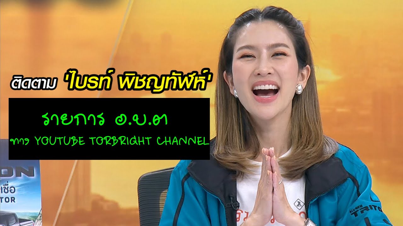 ติดตามรายการ อ.บ.ต 'ไบร์ทพิชญทัฬห์' ทาง YouTube TorBright Channel
