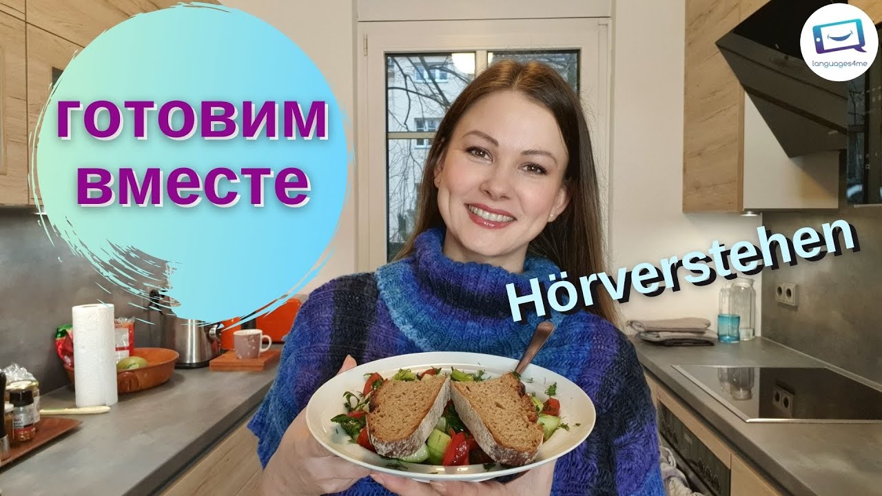 НА КУХНЕ | IN DER KÜCHE - ich kommentiere alles, was ich mache | Hörverstehen Russisch ab A2