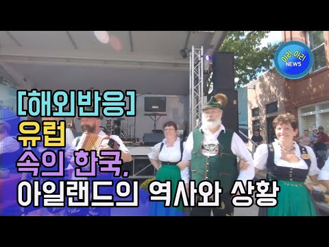 유럽 속의 한국,아일랜드의 역사와 상황 [해외반응]