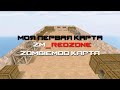 МОЯ ПЕРВАЯ КАРТА [zm_redzone] КАРТА ДЛЯ ЗОМБИ МОДА CS 1.6
