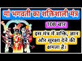       almighty mantra of maa bhagwati  108 times