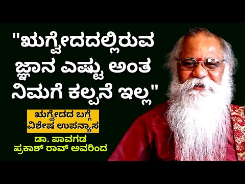 "ಋಗ್ವೇದದಲ್ಲಿ ನಿಜಕ್ಕೂ ಏನಿದೆ? ಡಾ. ಪಾವಗಡ ಪ್ರಕಾಶ್ ರಾವ್ ವಿಶೇಷ ಉಪನ್ಯಾಸ-Dr. Pavagada Prakash Rao-#param