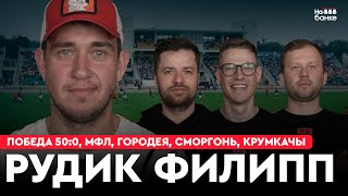 видео: На банке #46 | РУДИК: победа Миор 50:0, дебют в МФЛ, про Ковалевича и Гончаренко, истории из карьеры картинка: На банке #46 | РУДИК: победа Миор 50:0, дебют в МФЛ, про Ковалевича и Гончаренко, истории из карьеры