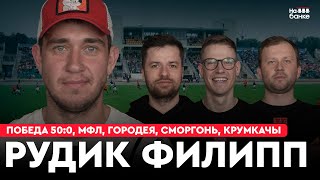 На банке #46 | РУДИК: победа Миор 50:0, дебют в МФЛ, про Ковалевича и Гончаренко, истории из карьеры