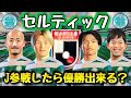 【セルティック】Jリーグ参戦したら優勝出来るのか？