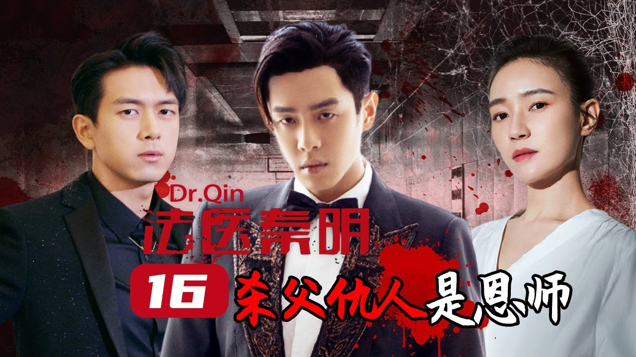 【ENG SUB】秦明亲手启动调查父亲的死 真相令他逼红眼眶《法医秦明》第16案 #张若昀 #惊悚 #李现 【Caravan中文剧场 ...