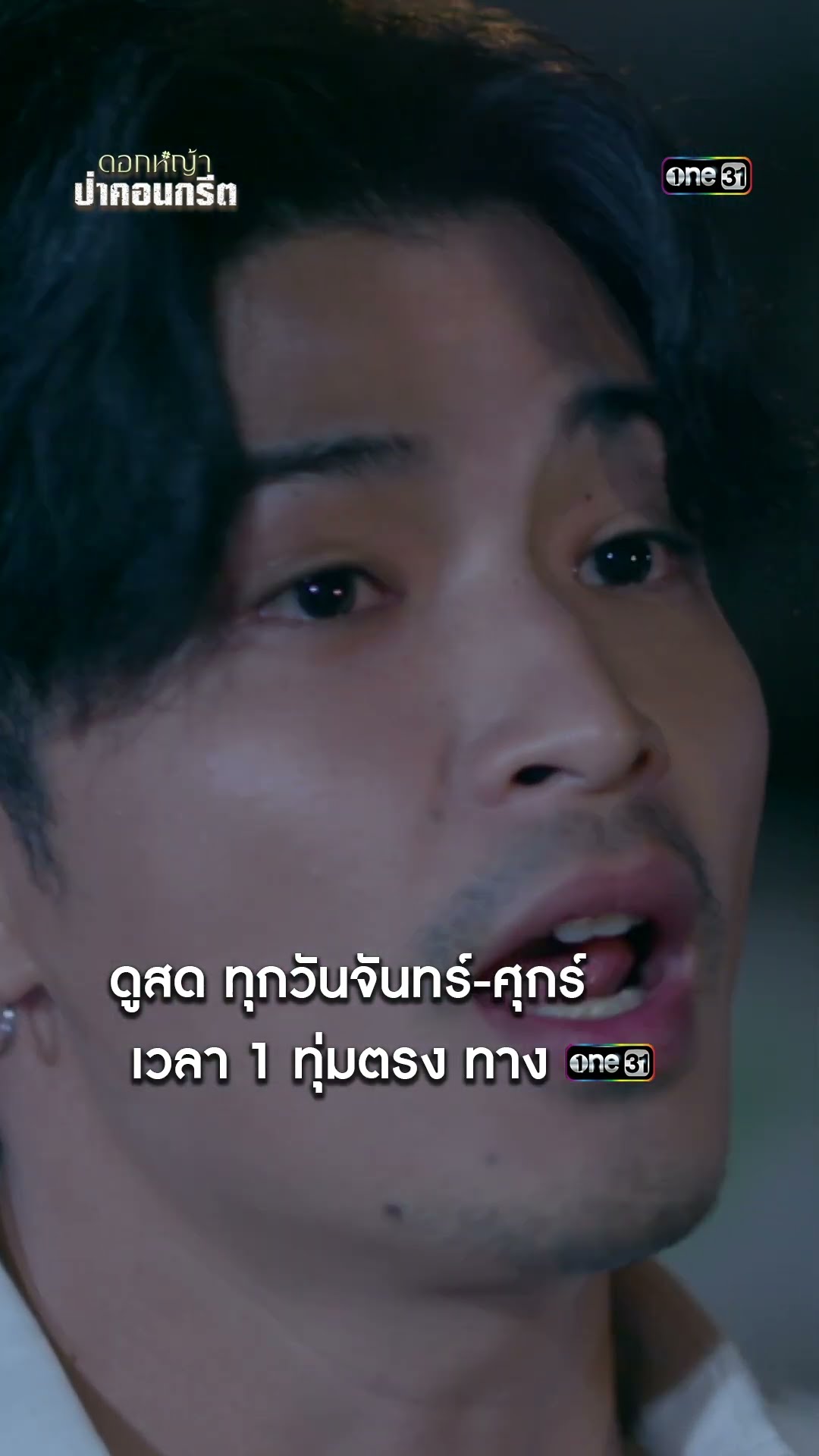 นักเลงหมาหมู่ ยกพวกแก้แค้นอริ #shorts #ดอกหญ้าป่าคอนกรีต | one31